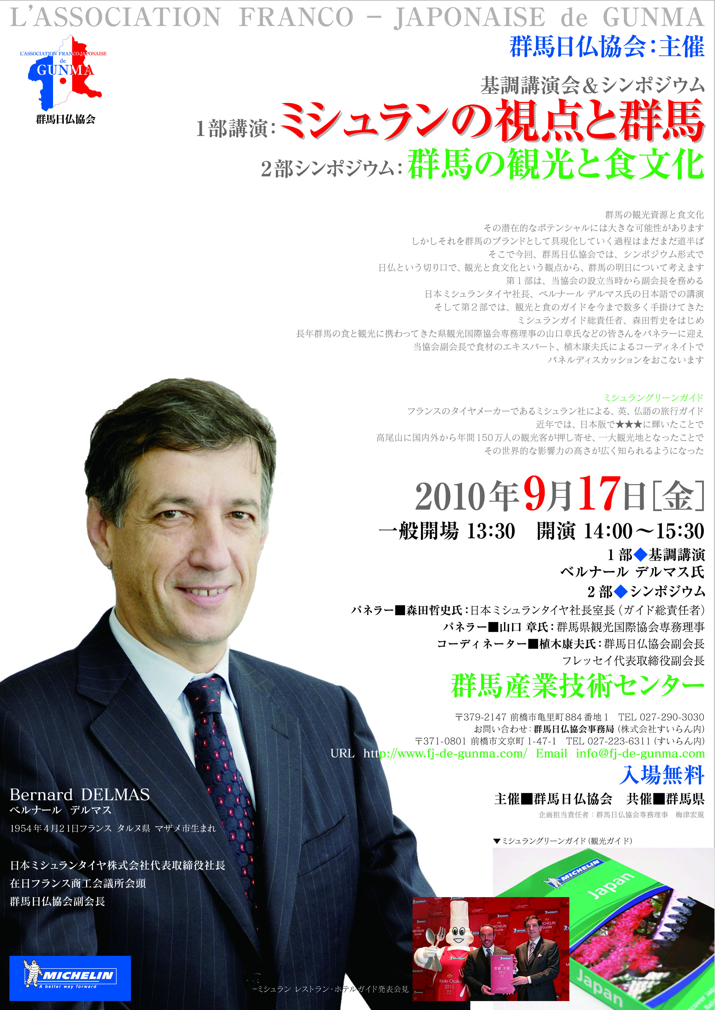 群馬日仏協会第２回定期総会と講演会＆シンポジウム